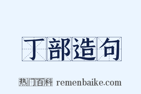 丁部造句是什么意思的图片